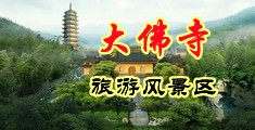 男人扣女人逼软件中国浙江-新昌大佛寺旅游风景区